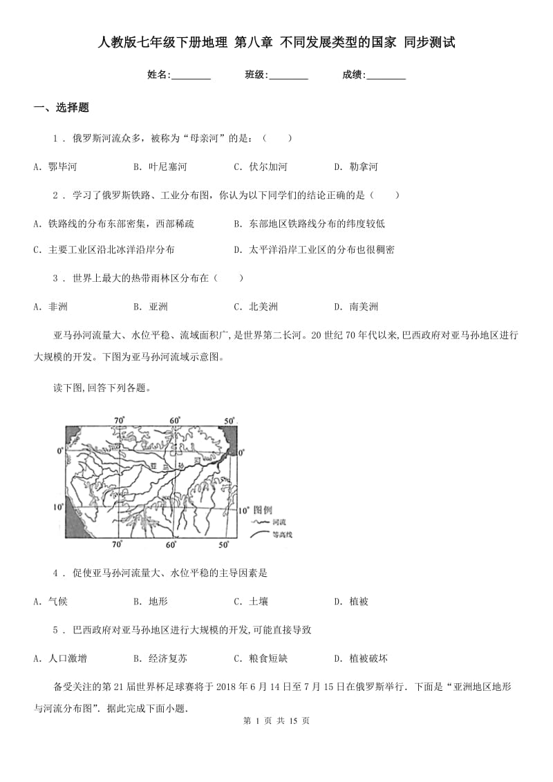 人教版七年级下册地理 第八章 不同发展类型的国家 同步测试_第1页