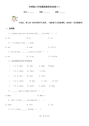 外研版小升初模擬測英語試卷十二