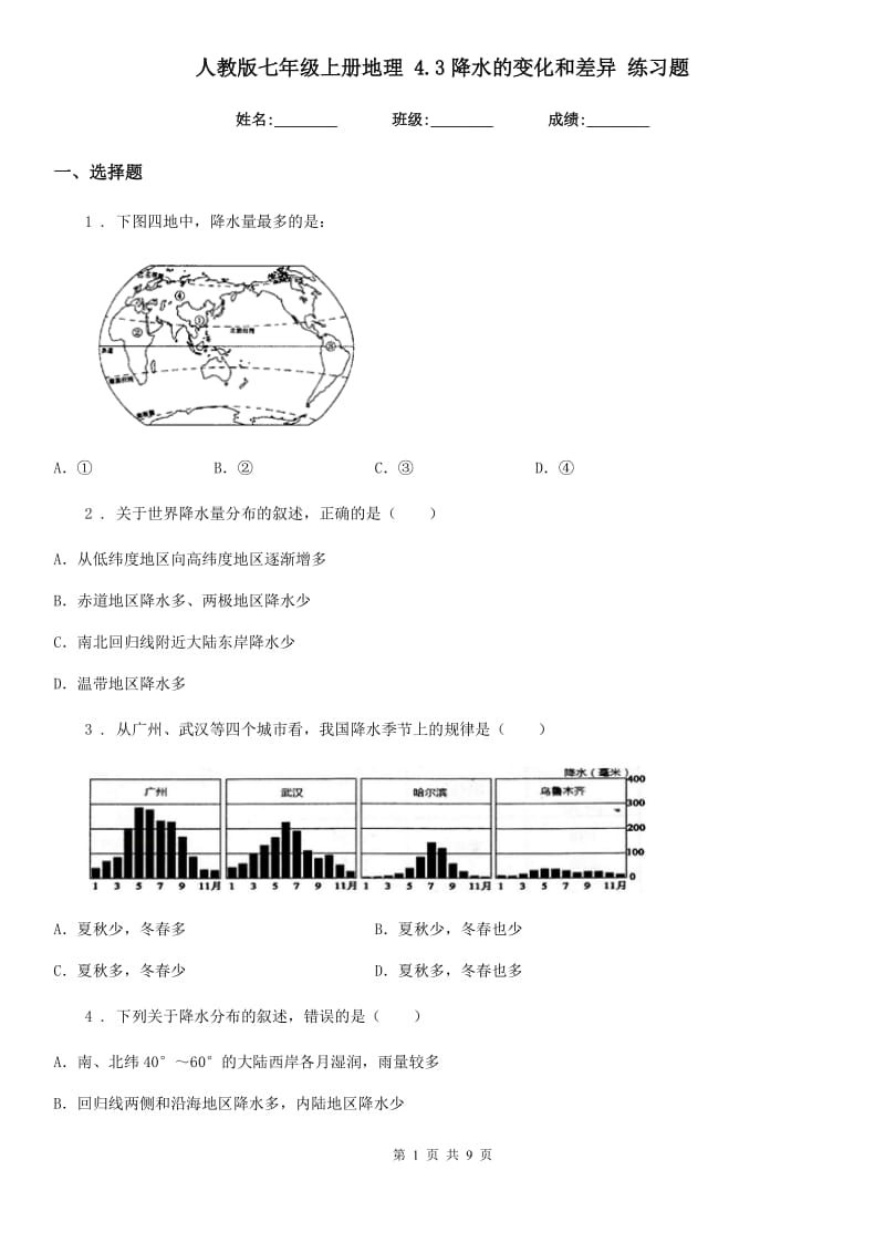 人教版七年级上册地理 4.3降水的变化和差异 练习题_第1页