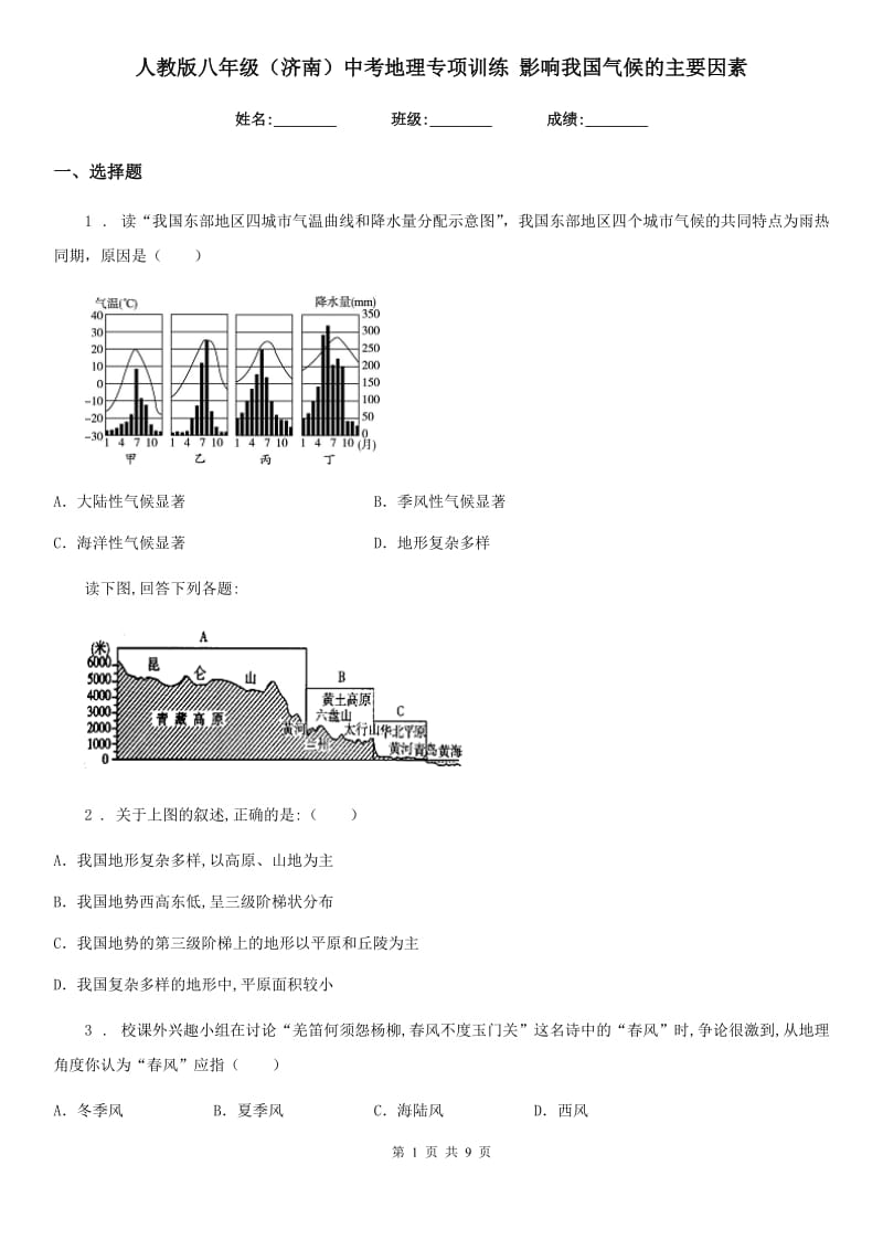 人教版八年级（济南）中考地理专项训练 影响我国气候的主要因素_第1页