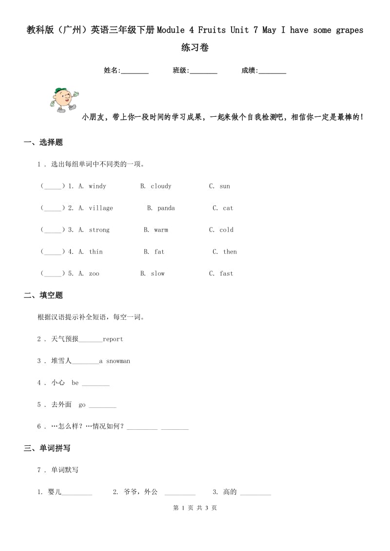 教科版（广州）英语三年级下册Module 4 Fruits Unit 7 May I have some grapes 练习卷_第1页