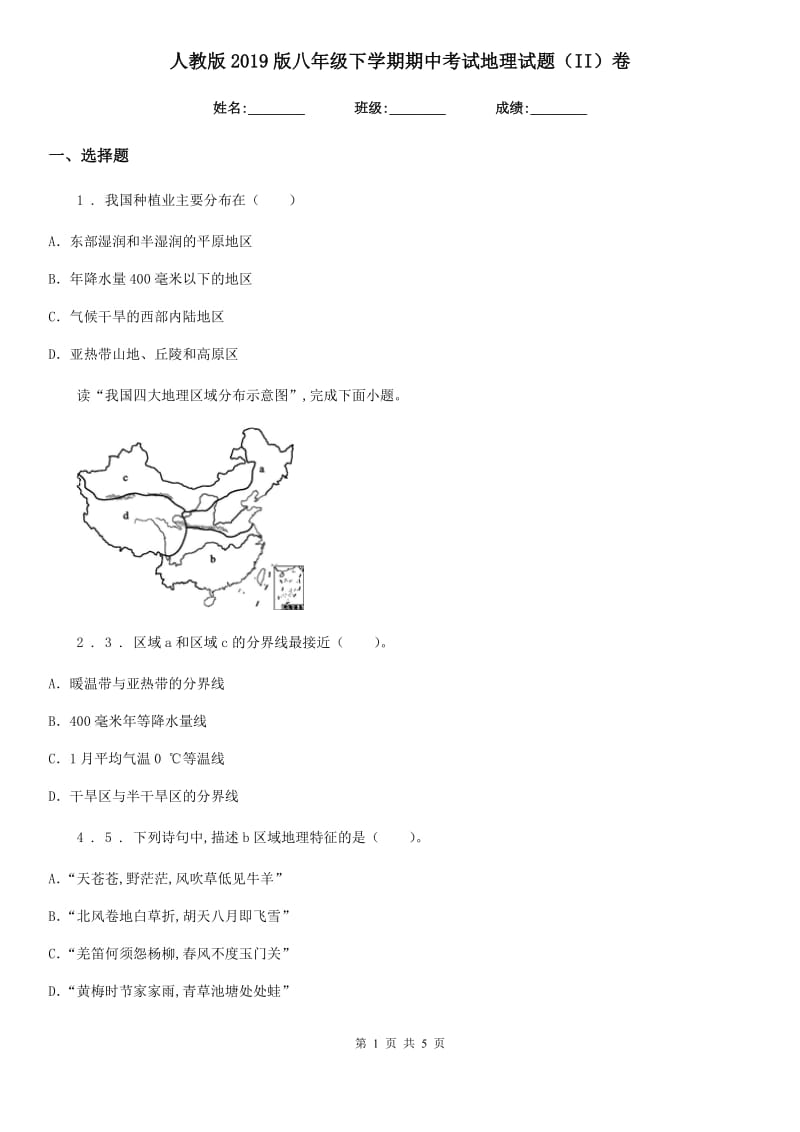 人教版2019版八年级下学期期中考试地理试题（II）卷（练习）_第1页