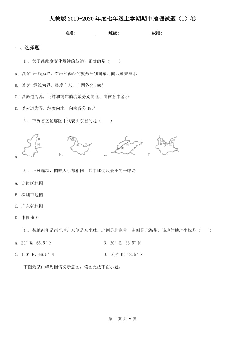 人教版2019（练习）2020年度七年级上学期期中地理试题（I）卷（练习）_第1页