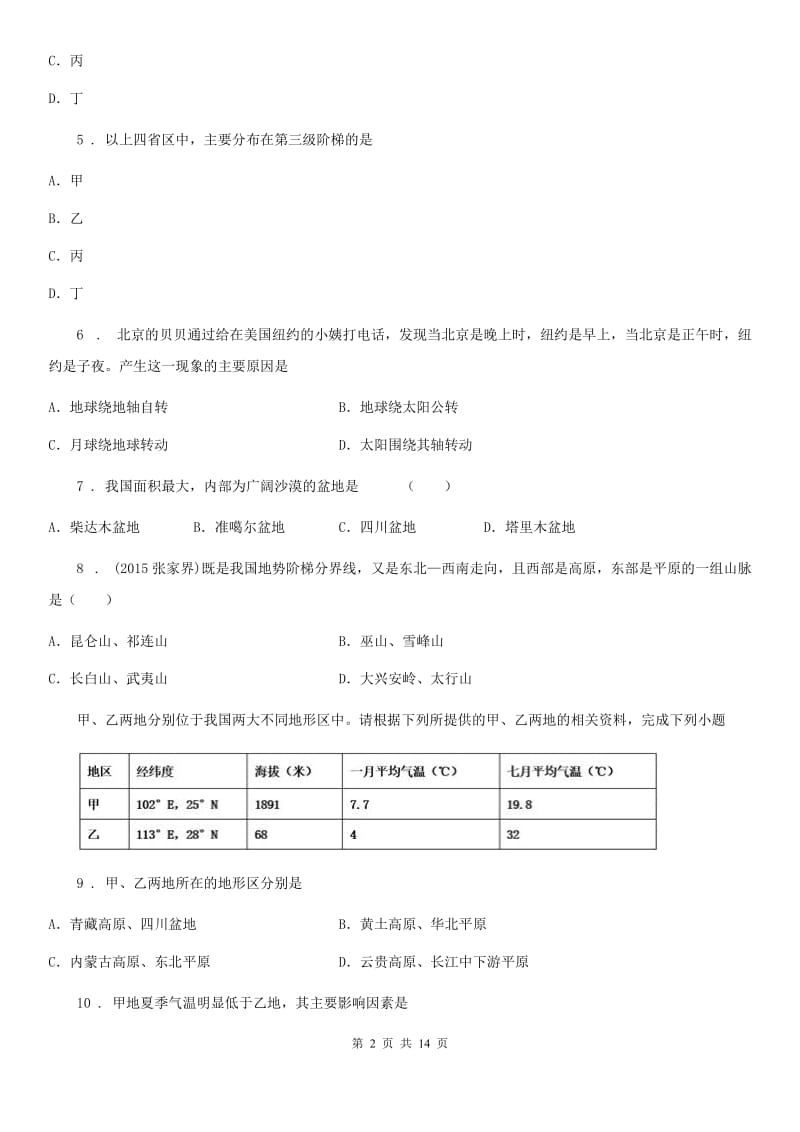 人教版2019版八年级上学期期中联考地理试题（II）卷_第2页