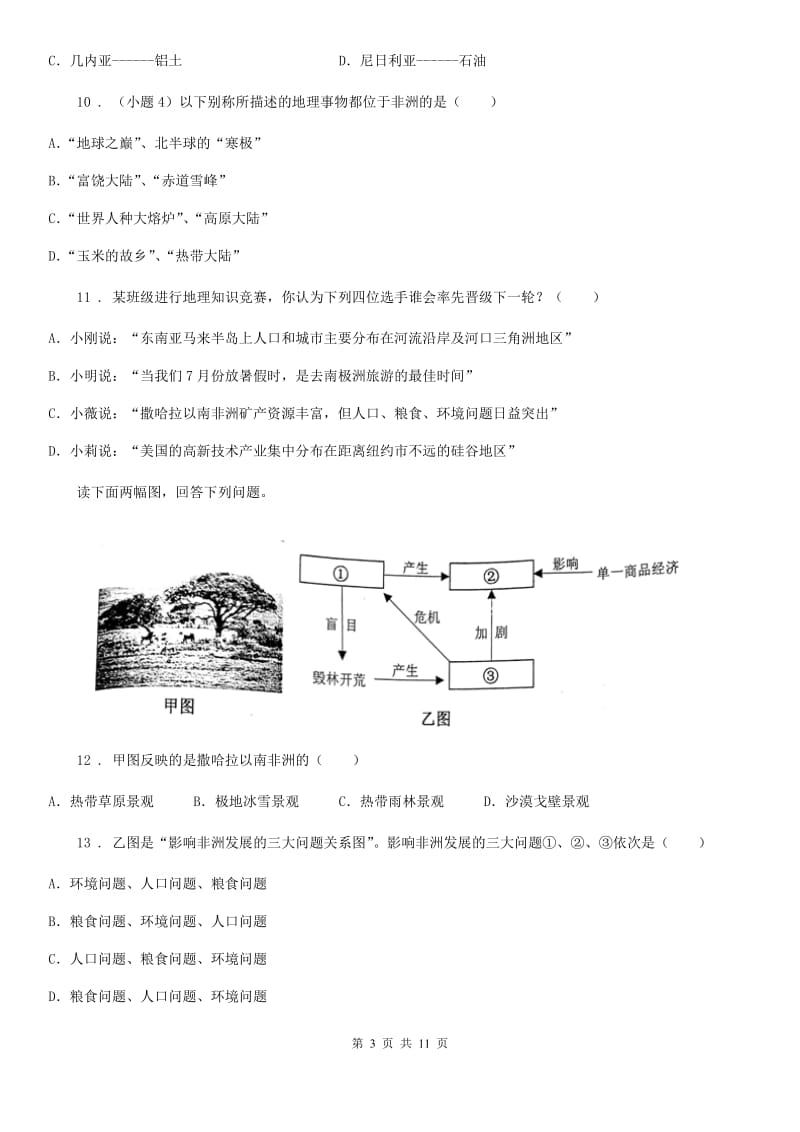 中图版八年级下册地理 6.4撒哈拉以南的非洲 练习题_第3页