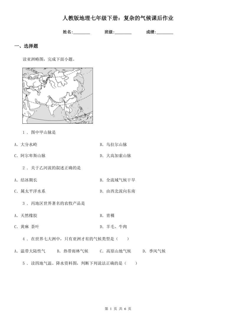 人教版地理七年级下册：复杂的气候课后作业_第1页