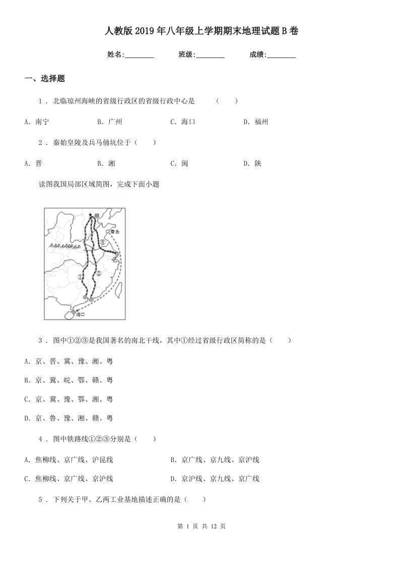 人教版2019年八年级上学期期末地理试题B卷(练习)_第1页