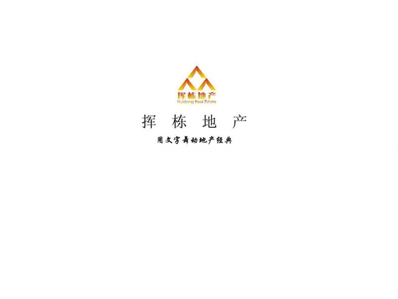 河北唐山星海湾住宅项目营销策划与销售代理方案销售推广策略_第1页