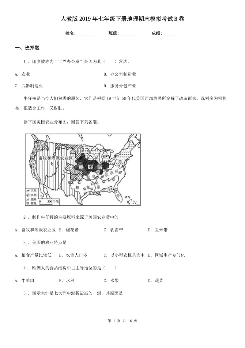 人教版2019年七年级下册地理期末模拟考试B卷_第1页