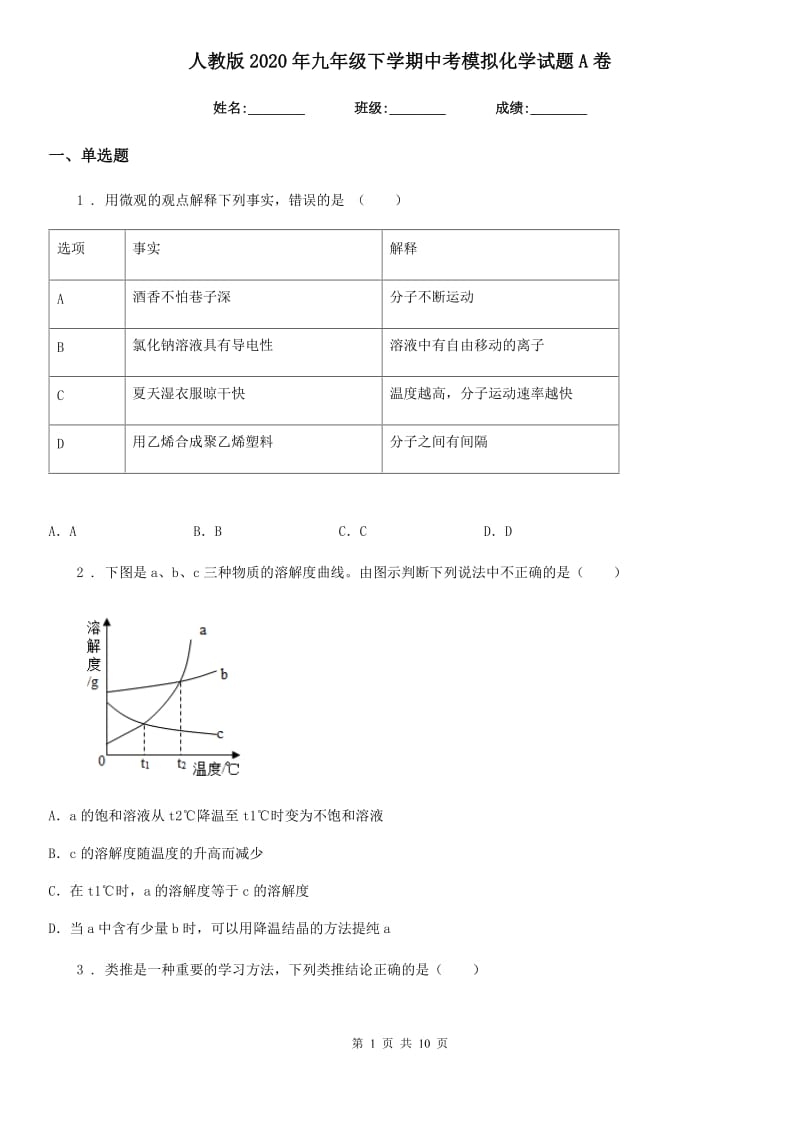 人教版2020年九年级下学期中考模拟化学试题A卷（模拟）_第1页