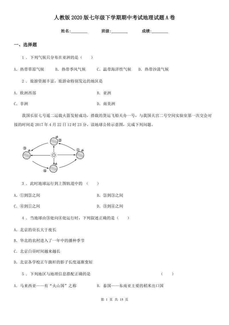 人教版2020版七年级下学期期中考试地理试题A卷_第1页