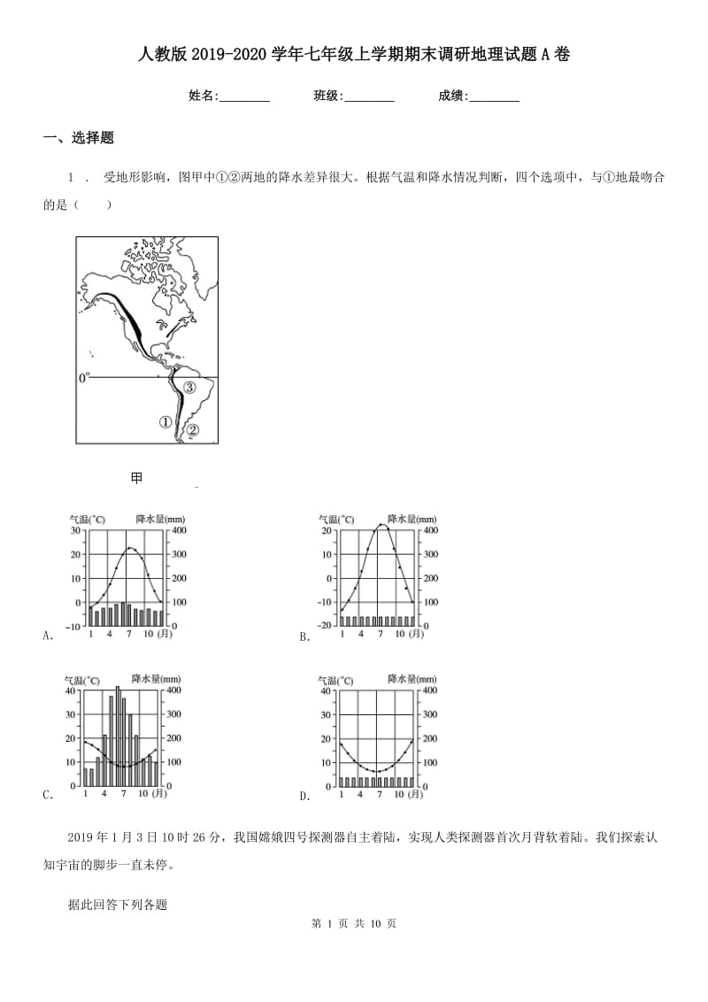 人教版2019-2020学年七年级上学期期末调研地理试题A卷_第1页