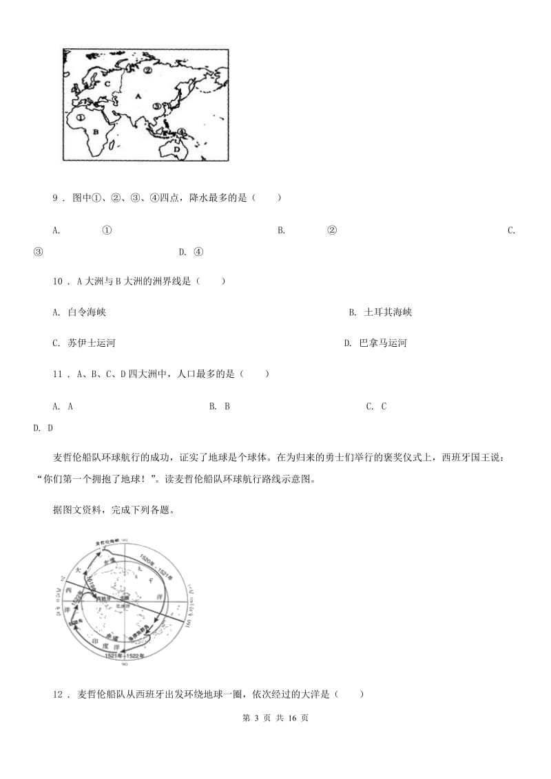 人教版2020年七年级下学期第二次联考地理试题B卷_第3页