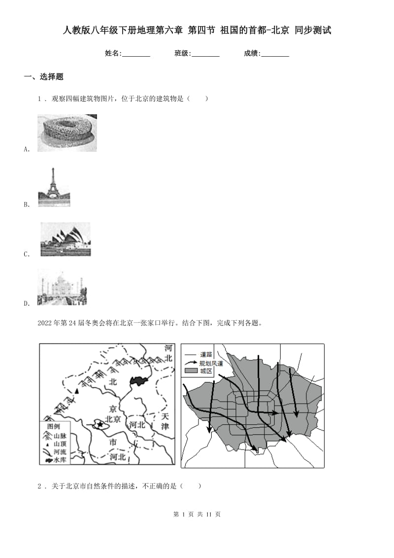 人教版八年级下册地理第六章 第四节 祖国的首都-北京 同步测试_第1页