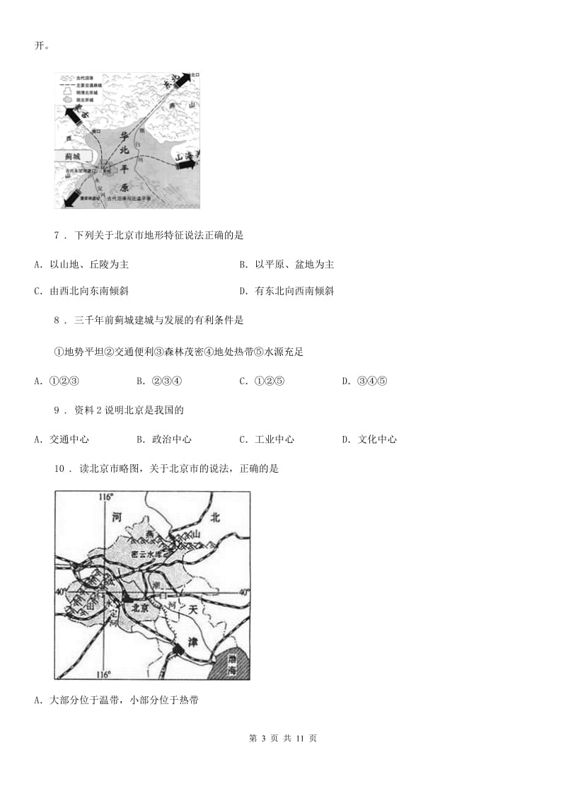 人教版八年级下册地理第六章 第四节 祖国的首都-北京 同步测试_第3页