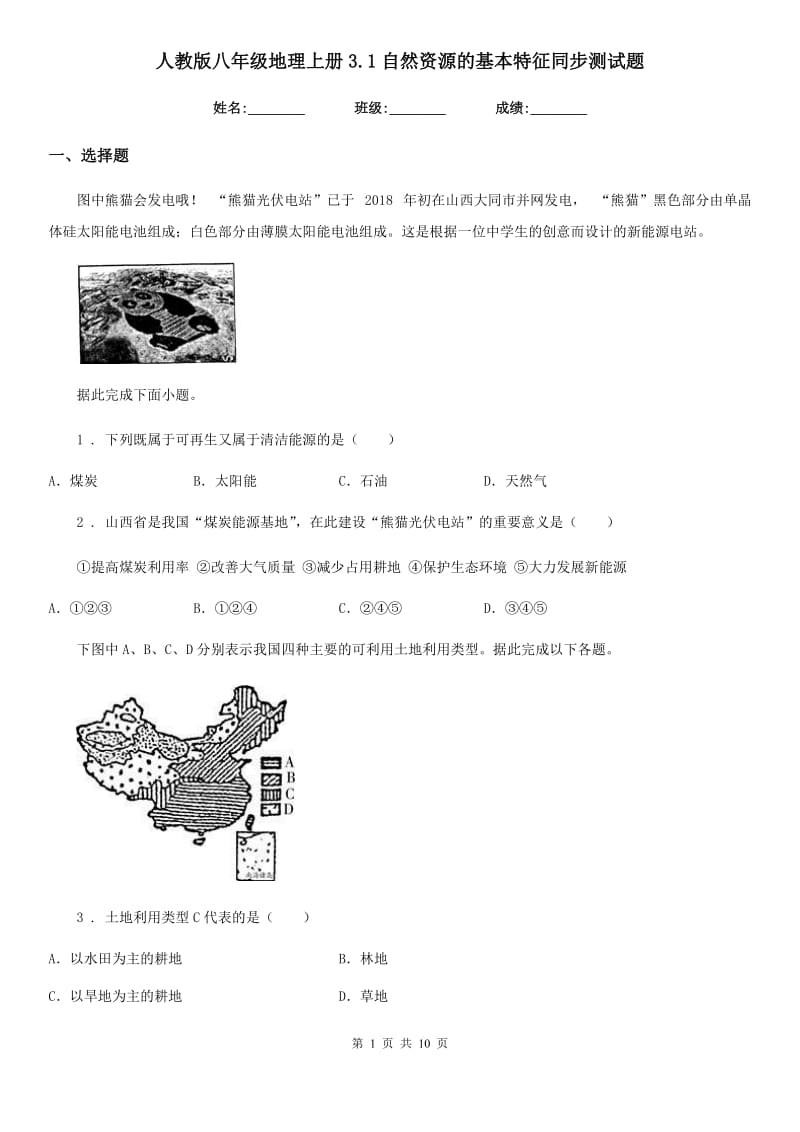 人教版八年级地理上册3.1自然资源的基本特征同步测试题_第1页