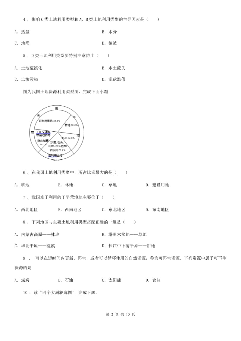 人教版八年级地理上册3.1自然资源的基本特征同步测试题_第2页