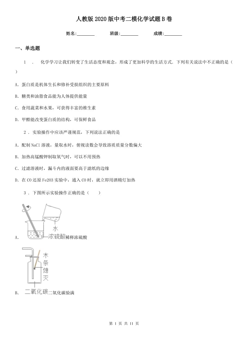 人教版2020版中考二模化学试题B卷（模拟）_第1页