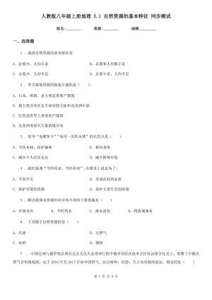 人教版八年級上冊地理 3.1 自然資源的基本特征 同步測試