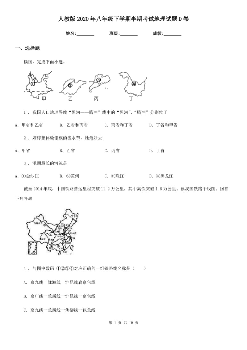 人教版2020年八年级下学期半期考试地理试题D卷_第1页