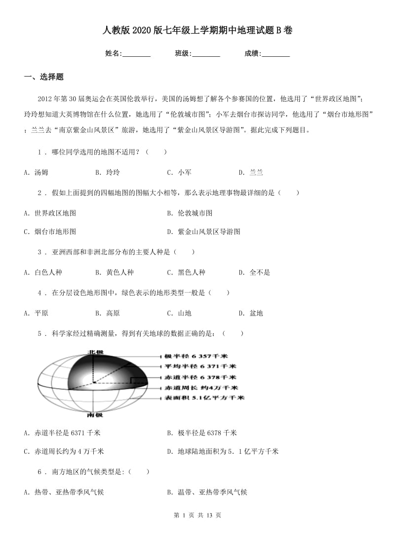 人教版2020版七年级上学期期中地理试题B卷(模拟)_第1页