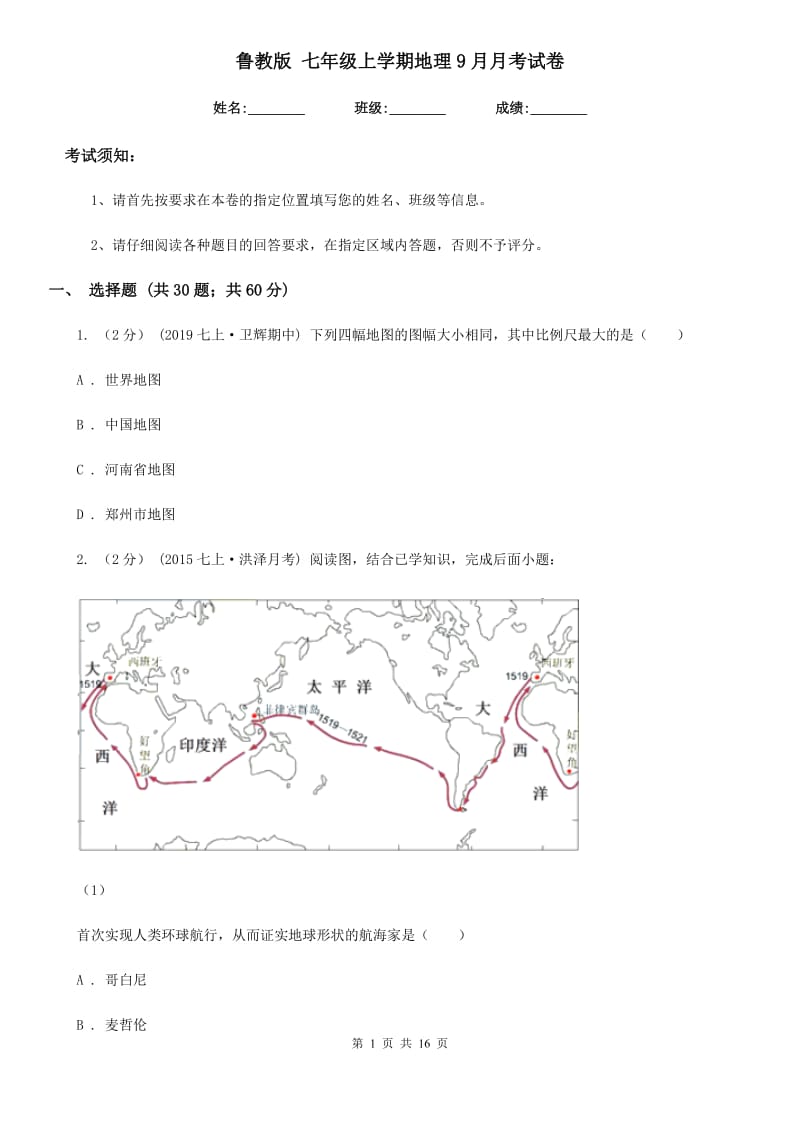 鲁教版 七年级上学期地理9月月考试卷_第1页