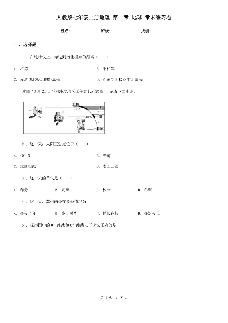 人教版七年级上册地理 第一章 地球 章末练习卷_第1页