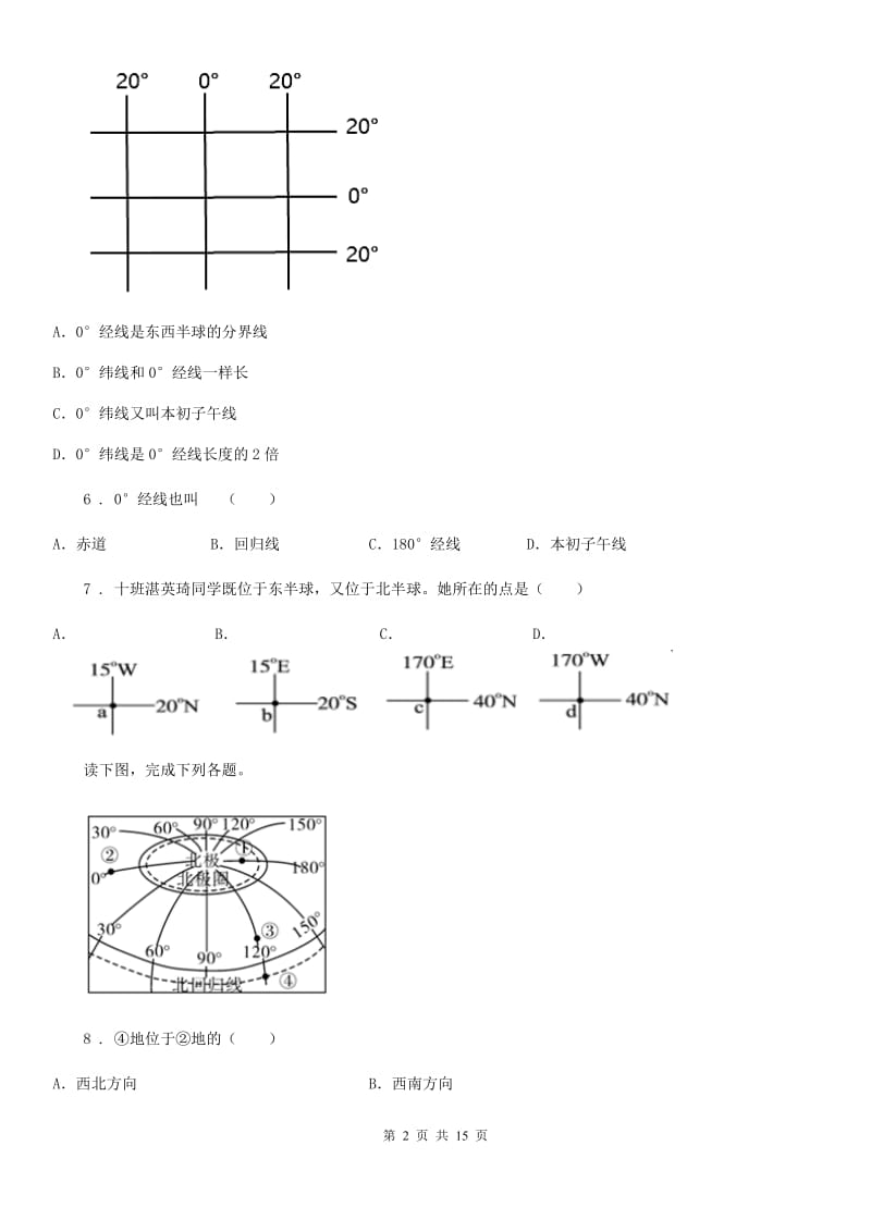 人教版七年级上册地理 第一章 地球 章末练习卷_第2页