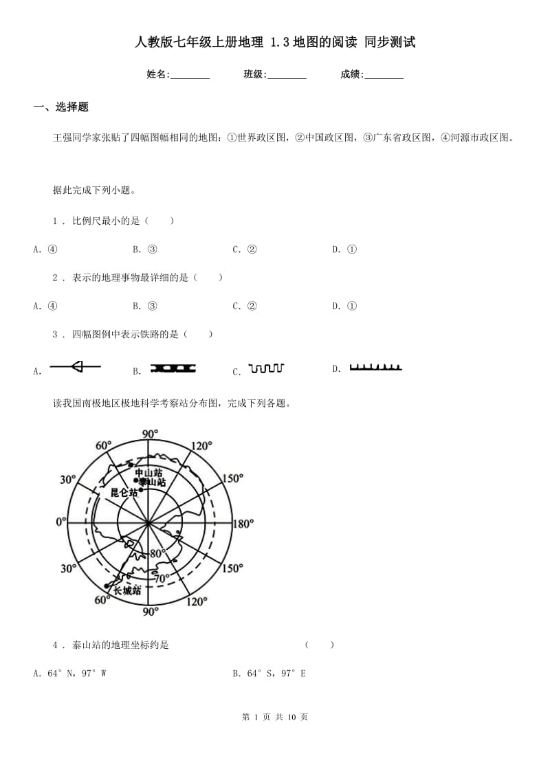 人教版七年级上册地理 1.3地图的阅读 同步测试_第1页