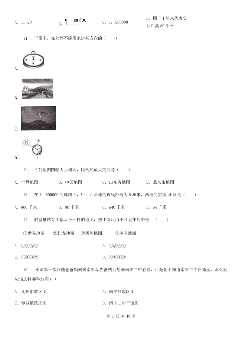 人教版七年级上册地理 1.3地图的阅读 同步测试_第3页