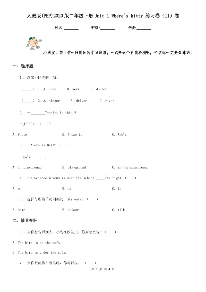 人教版(PEP)2020版二年级英语下册Unit 1 Where's kitty_练习卷（II）卷_第1页