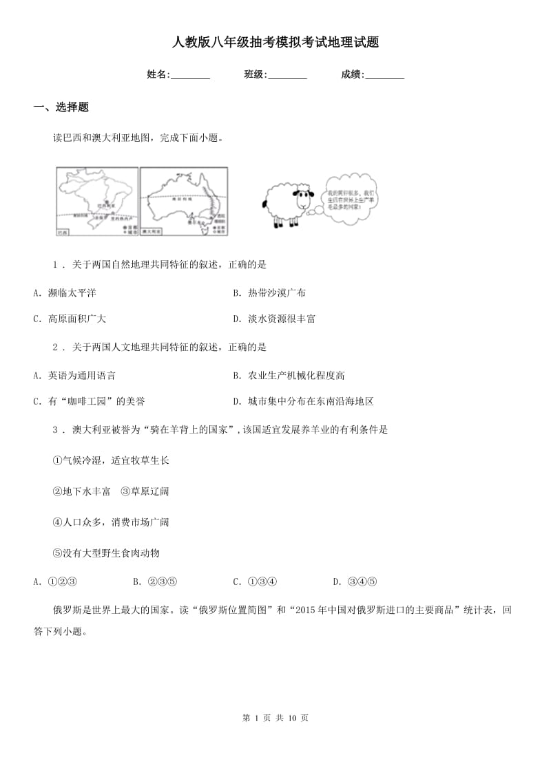 人教版八年级抽考模拟考试地理试题_第1页