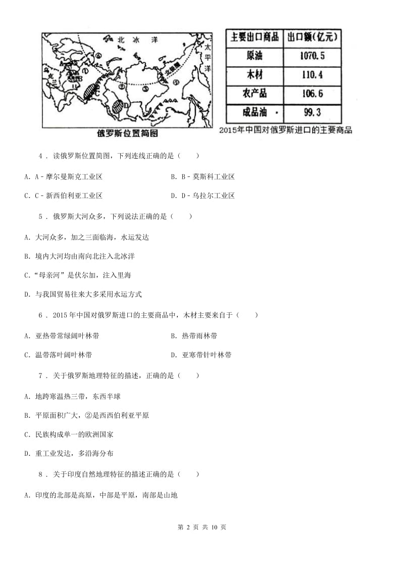 人教版八年级抽考模拟考试地理试题_第2页