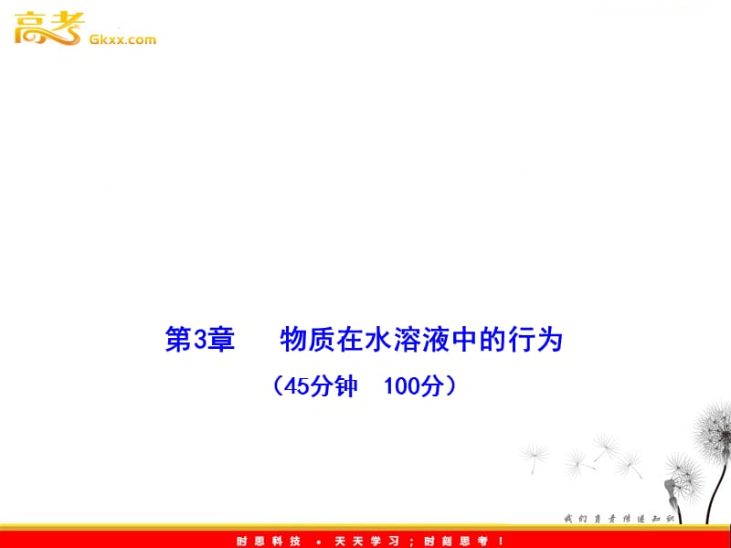 高中化学课时讲练通课件：单元质量评估(三)（鲁科版选修4）_第2页