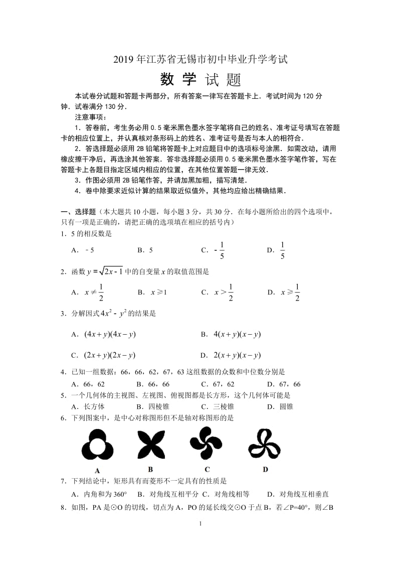 2019江苏省无锡中考数学试题（word版含答案）_第1页