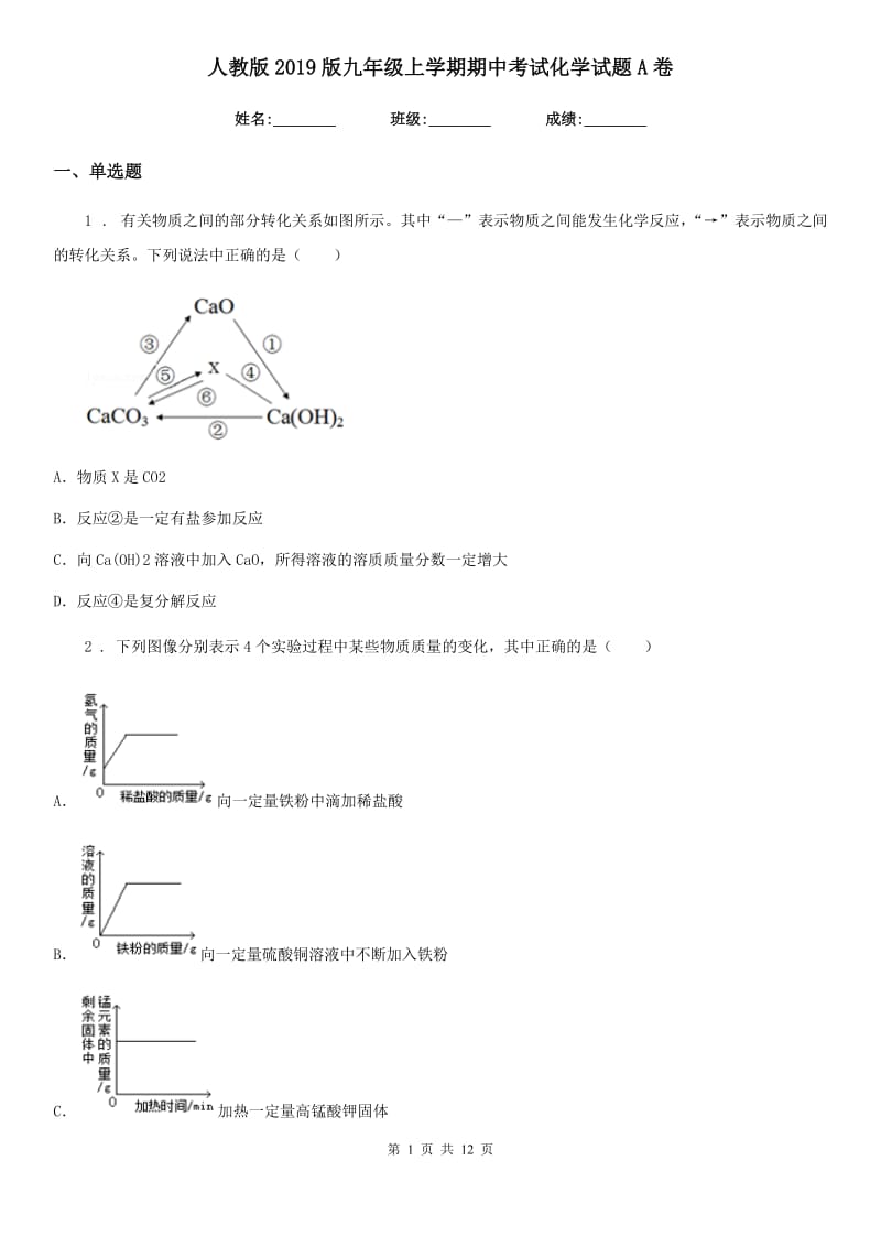 人教版2019版九年级上学期期中考试化学试题A卷新编_第1页