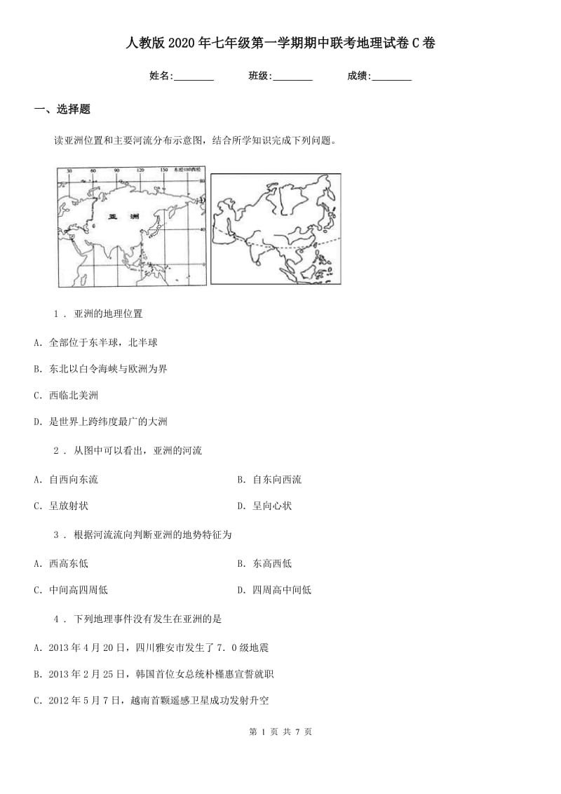 人教版2020年七年级第一学期期中联考地理试卷C卷_第1页