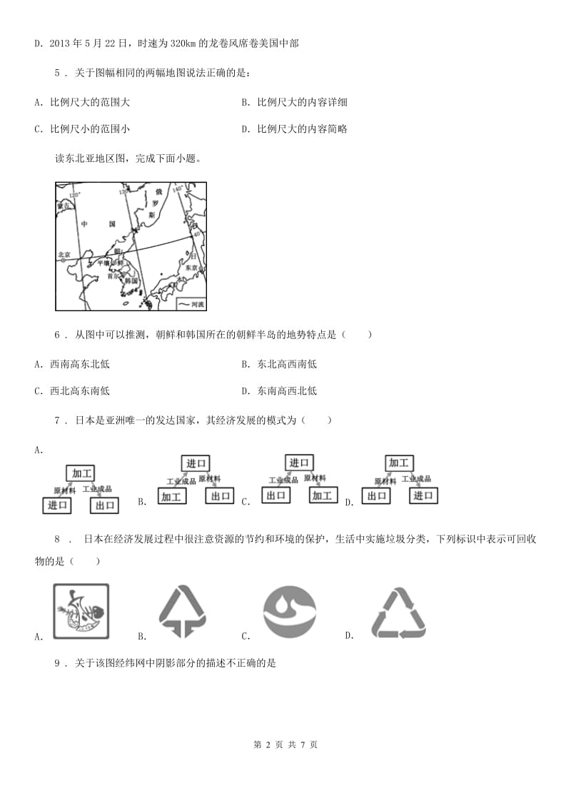 人教版2020年七年级第一学期期中联考地理试卷C卷_第2页