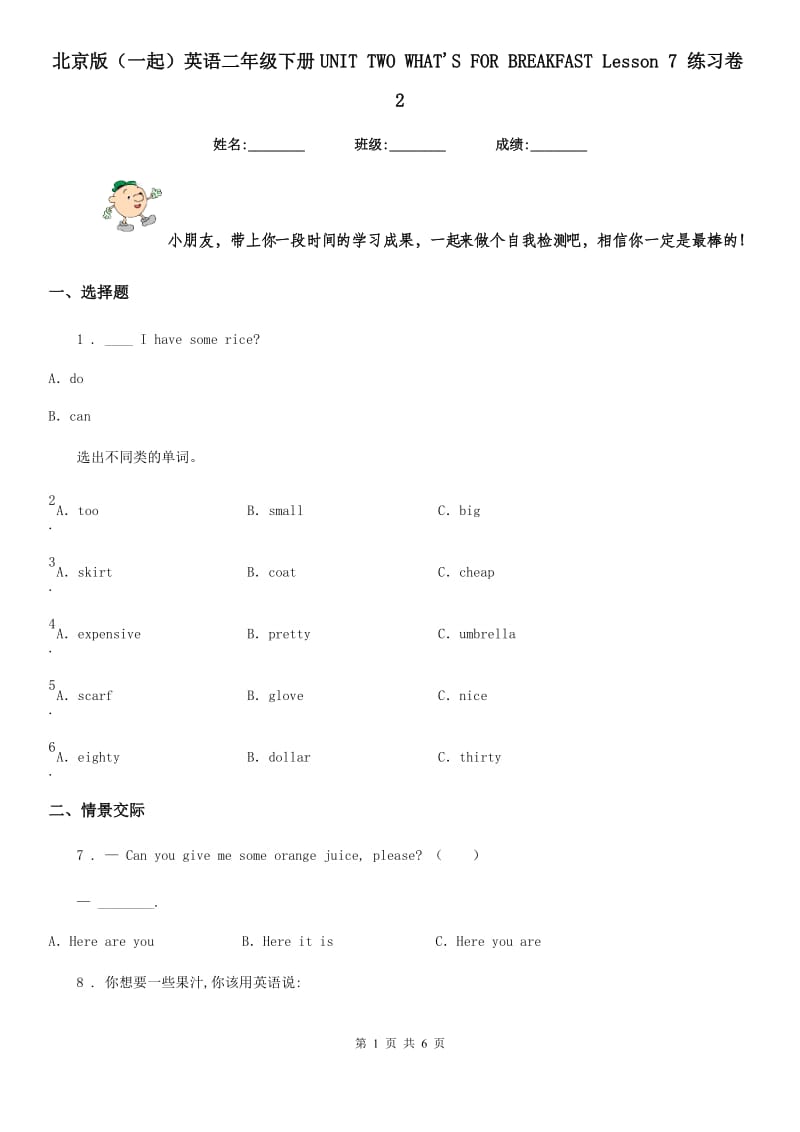 北京版（一起）英语二年级下册UNIT TWO WHAT'S FOR BREAKFAST Lesson 7 练习卷2_第1页