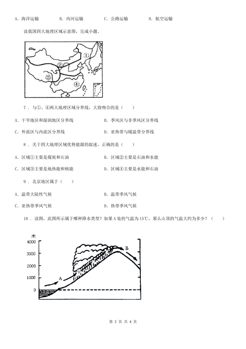 人教版2020版八年级（上）第二次月考地理试卷（II）卷新版_第2页