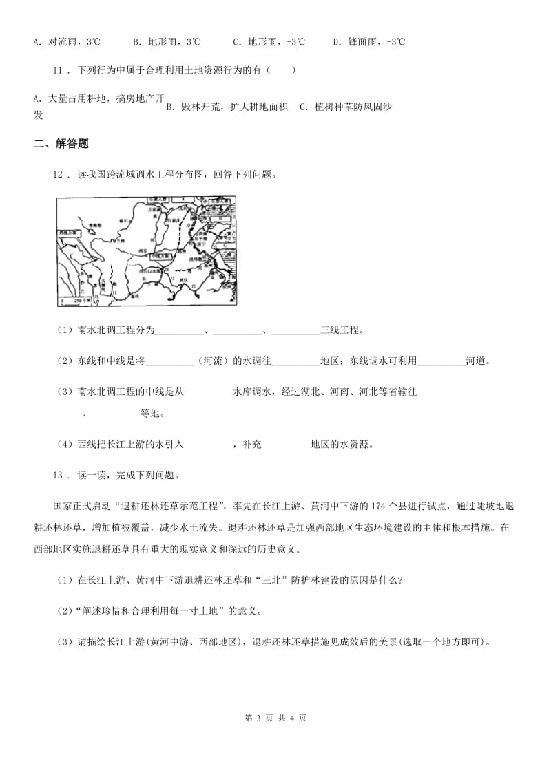 人教版2020版八年级（上）第二次月考地理试卷（II）卷新版_第3页