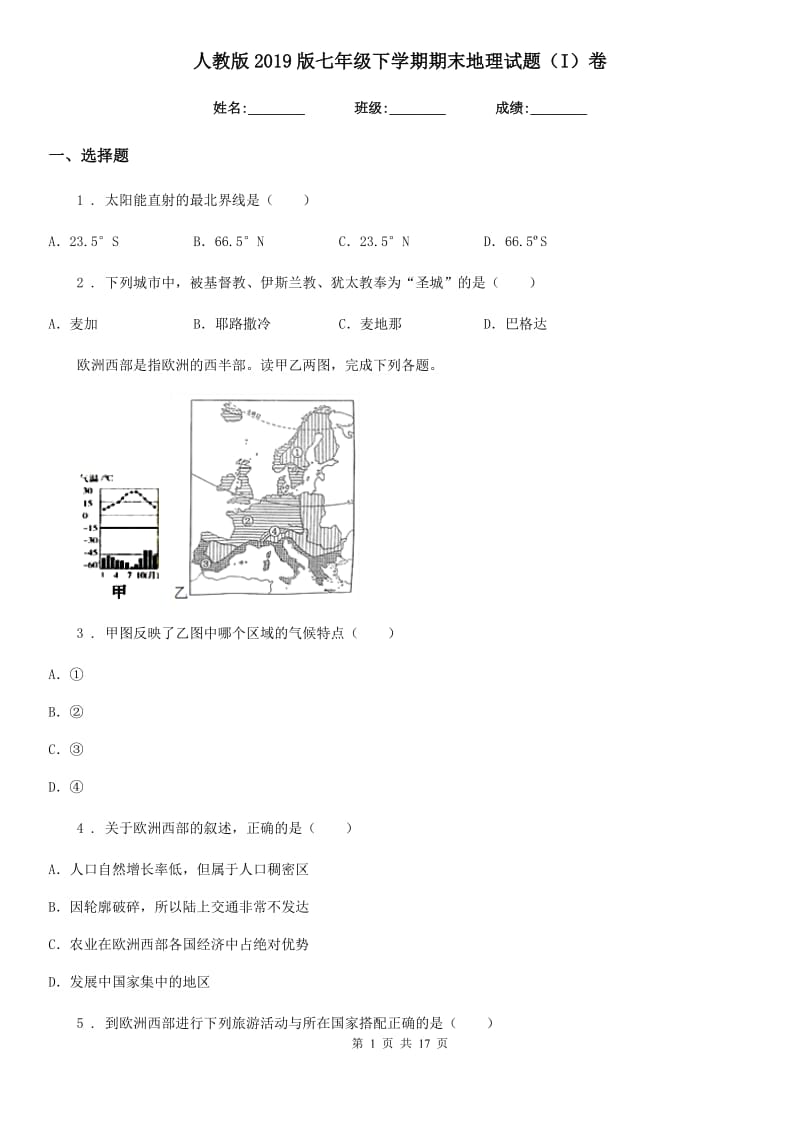 人教版2019版七年级下学期期末地理试题（I）卷新编_第1页