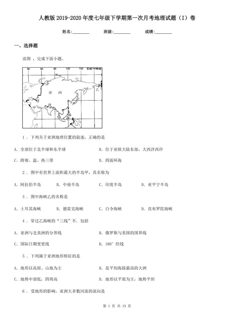 人教版2019-2020年度七年级下学期第一次月考地理试题（I）卷新编_第1页