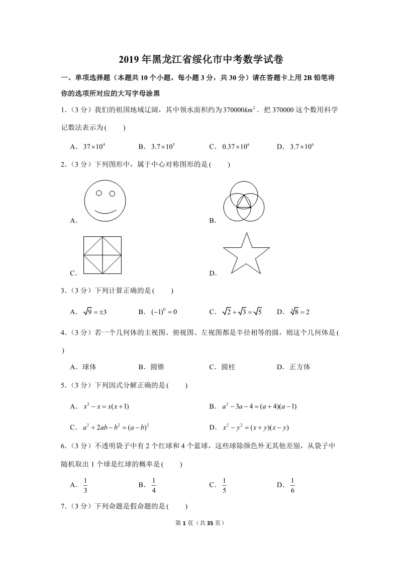 2019年黑龙江省绥化市中考数学试卷_第1页