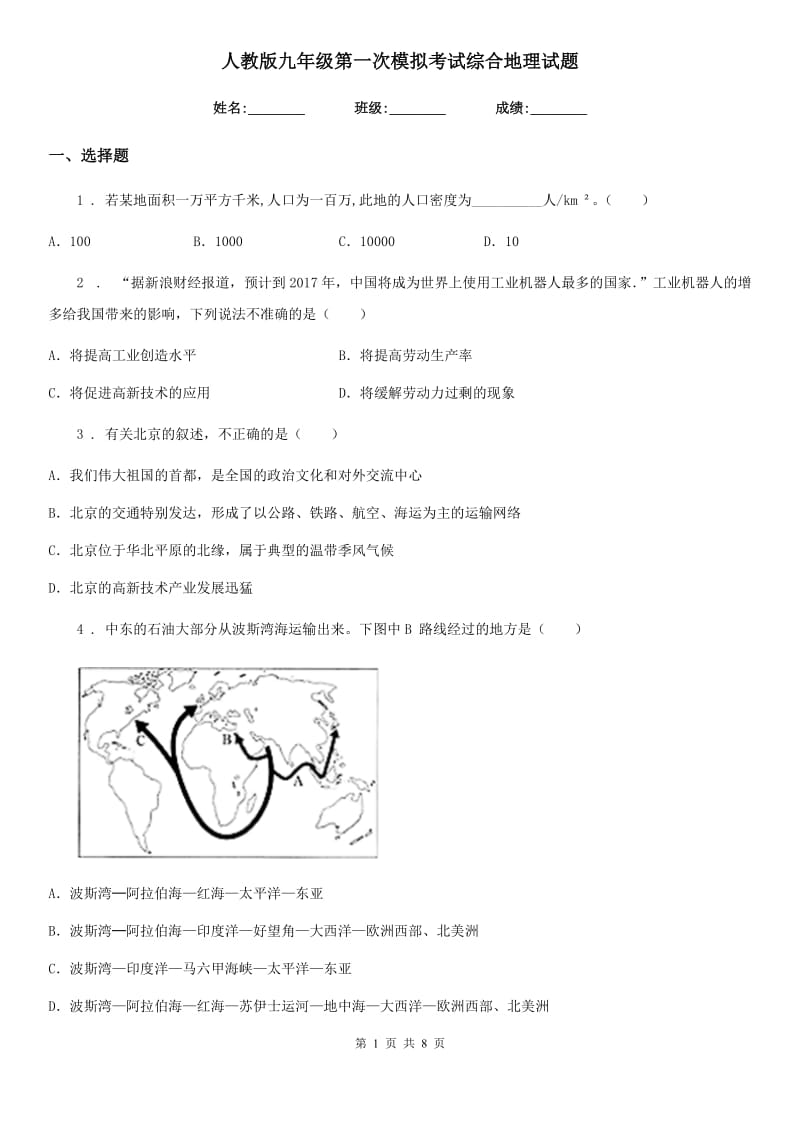 人教版九年级第一次模拟考试综合地理试题_第1页