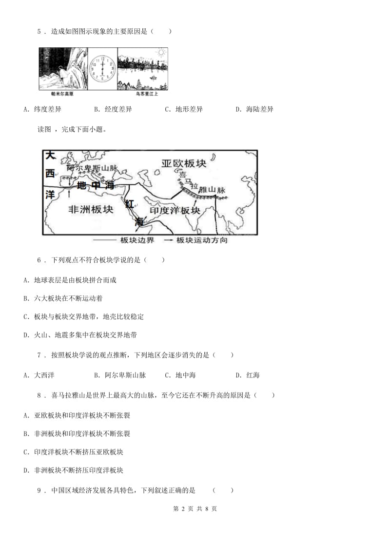 人教版九年级第一次模拟考试综合地理试题_第2页