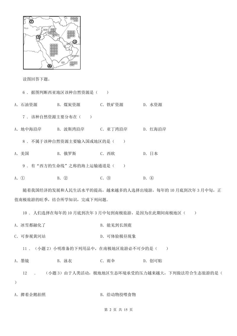 人教版七年级下学期期中联考地理试题_第2页