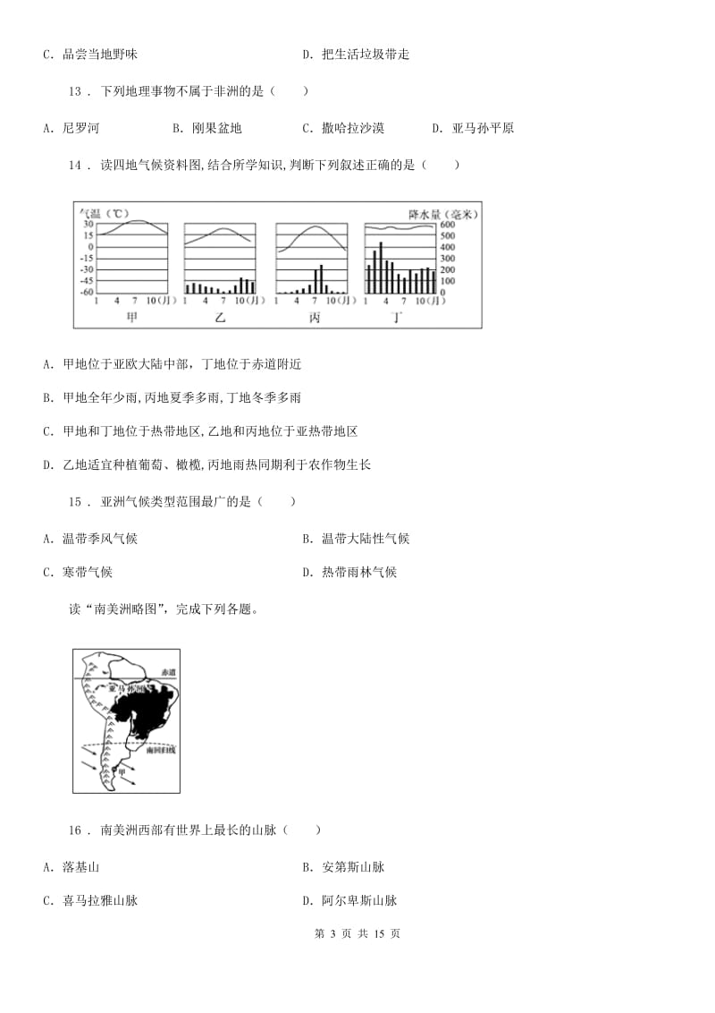 人教版七年级下学期期中联考地理试题_第3页