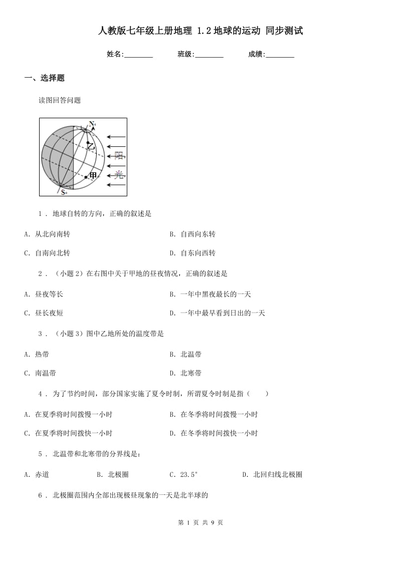 人教版七年级上册地理 1.2地球的运动 同步测试_第1页