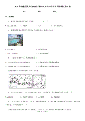 2020年湘教版七年級地理下冊第八章第一節(jié)日本同步測試卷A卷